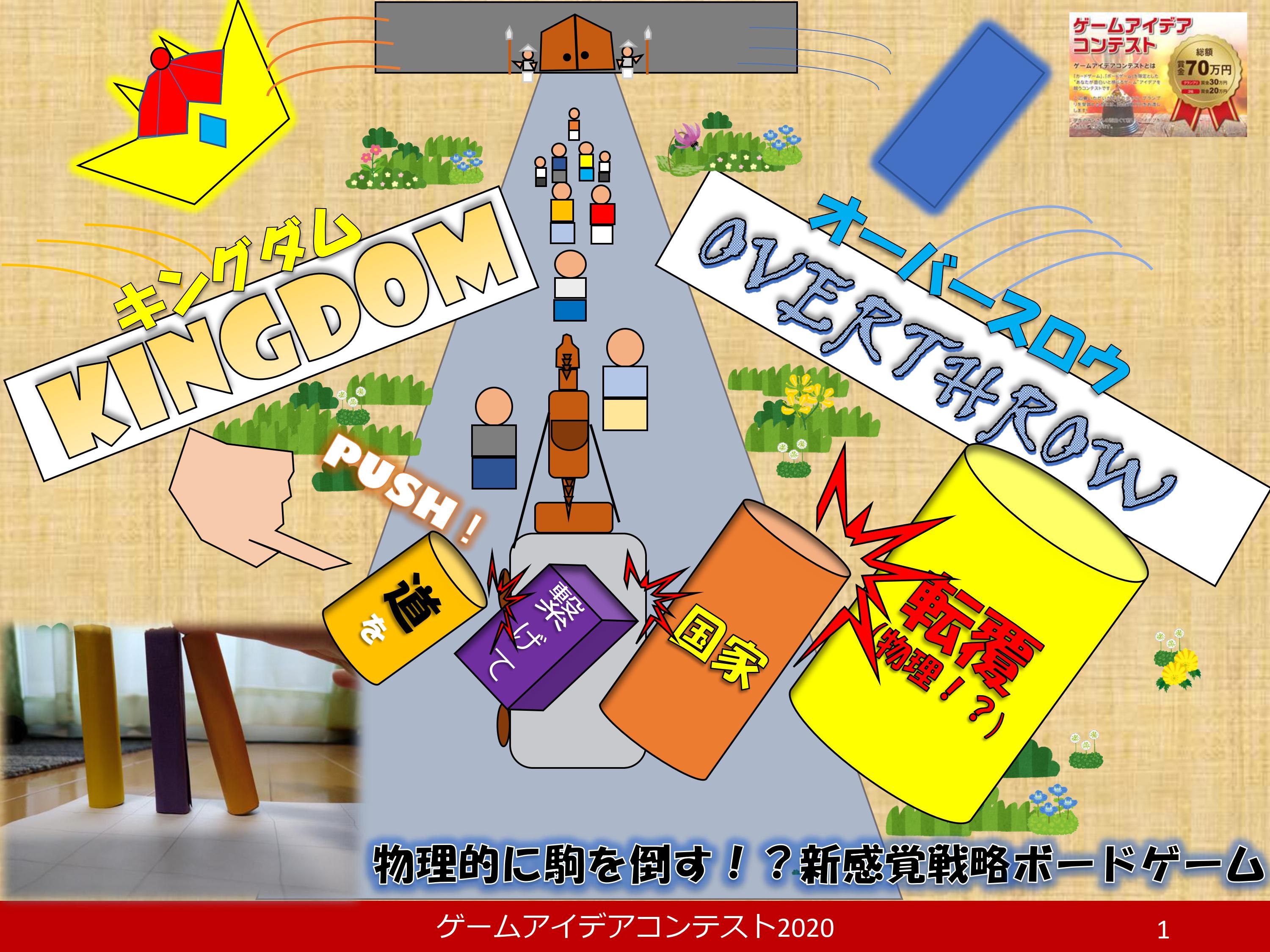 Kingdom Overthrow 応募者 仙頭充将さん ゲームアイデアコンテスト