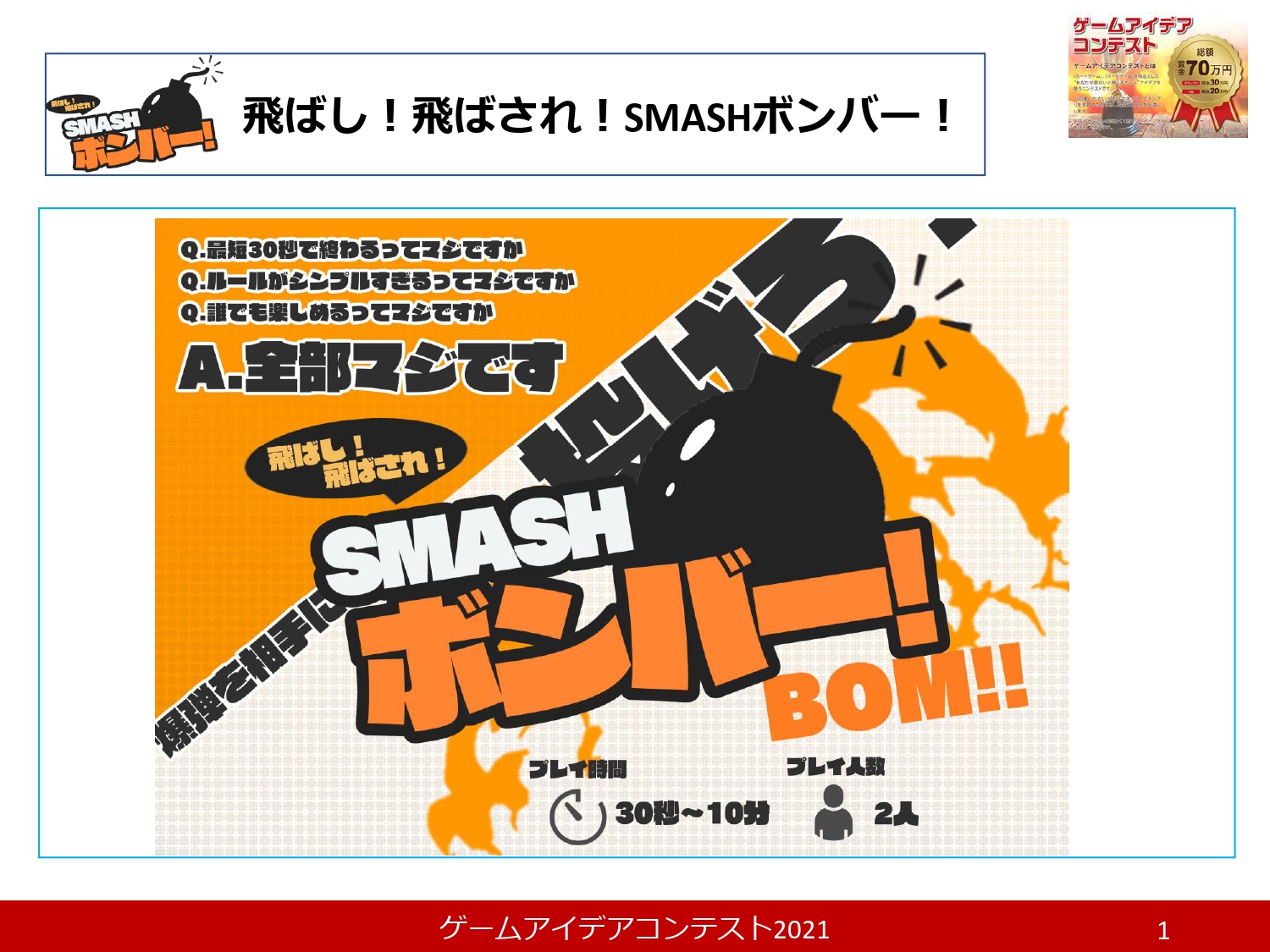 飛ばし 飛ばされ Smashボンバー 応募者 樋口真輝さん ゲームアイデアコンテスト21